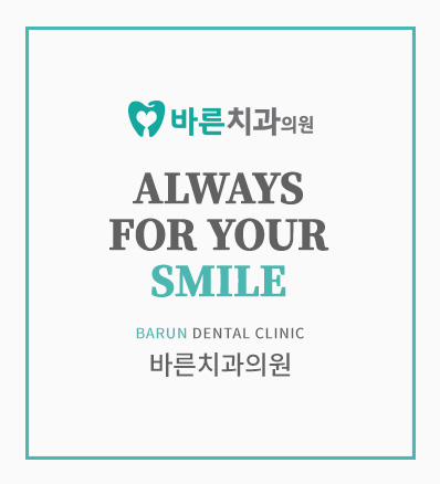 Always for your smile. 바른치과의원